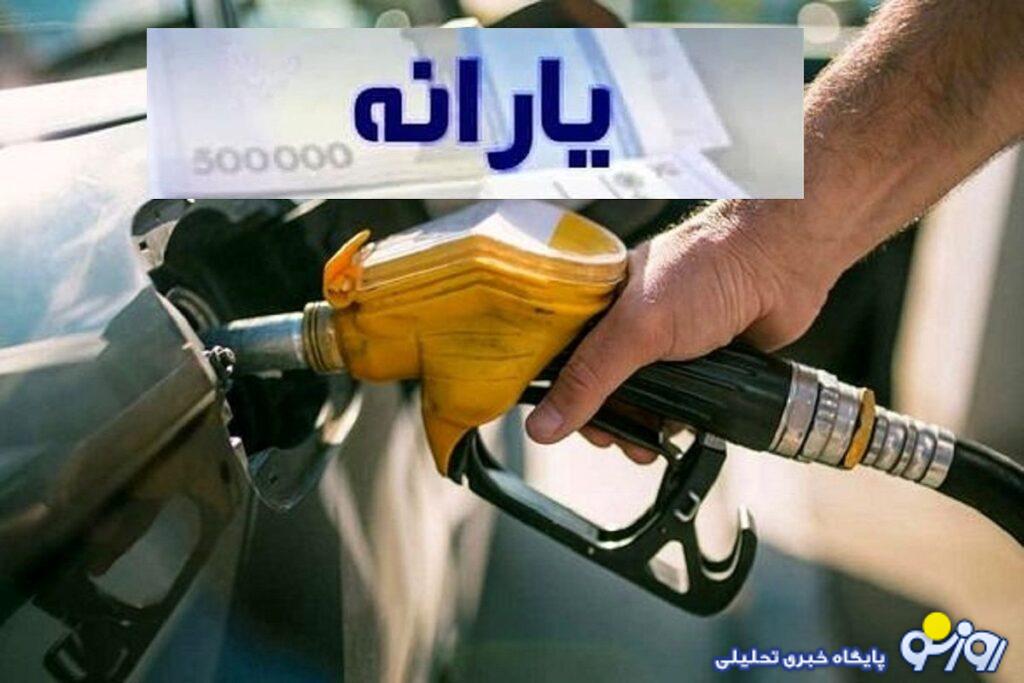 واریزی جدید یارانه بنزین به هر کد ملی | اختصاص یارانه بنزین به نفر از این ماه واریزی جدید یارانه بنزین به هر کد ملی | اختصاص یارانه بنزین به نفر از این ماه