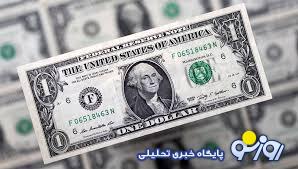 چرا نرخ دلار افزایشی شد؟ چرا نرخ دلار افزایشی شد؟