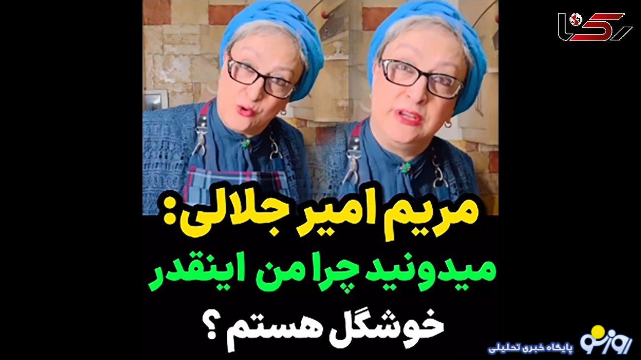 علت خوشگلی مریم امیرجلالی در این سن و سال ! / خود خانم بازیگر چه گفت ؟! + فیلم علت خوشگلی مریم امیرجلالی در این سن و سال ! / خود خانم بازیگر چه گفت ؟! + فیلم