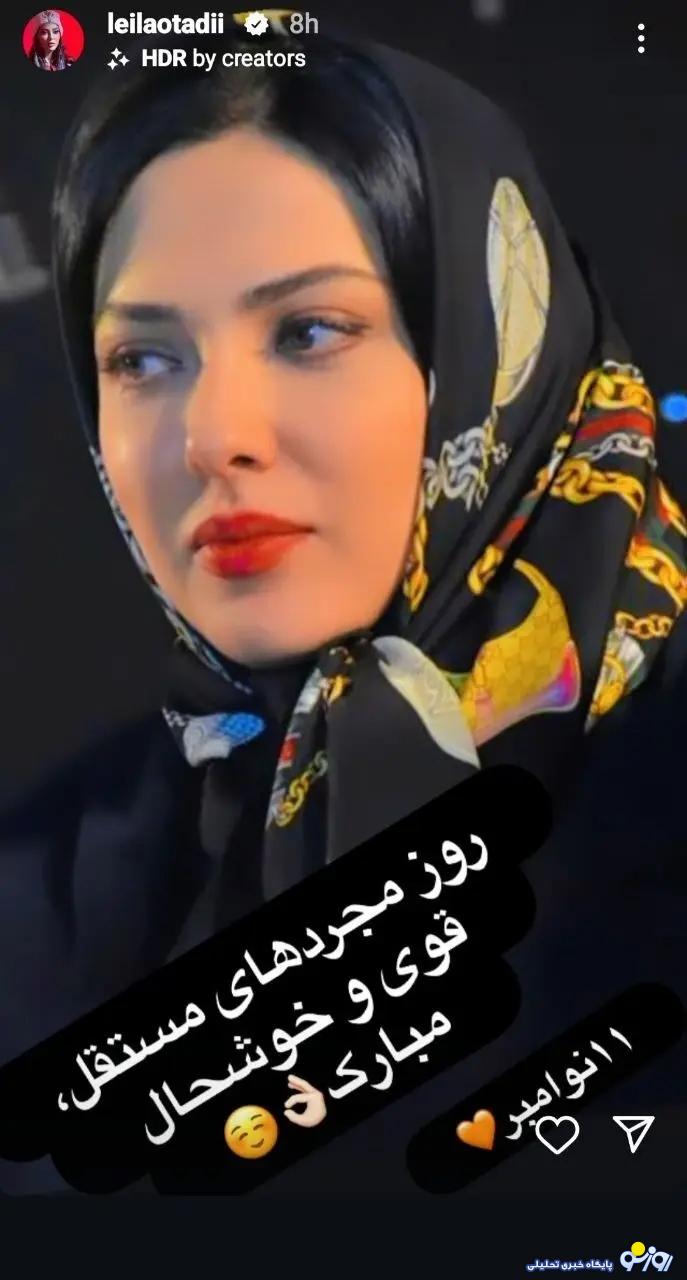 واکنش جنجالی لیلا اوتادی به روز جهانی مجردها + عکس واکنش جنجالی لیلا اوتادی به روز جهانی مجردها + عکس