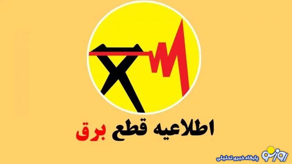 جدول قطع برق استان تهران؛ چهارشنبه ۳۰ آبان ۱۴۰۳ جدول قطع برق استان تهران؛ چهارشنبه ۳۰ آبان ۱۴۰۳