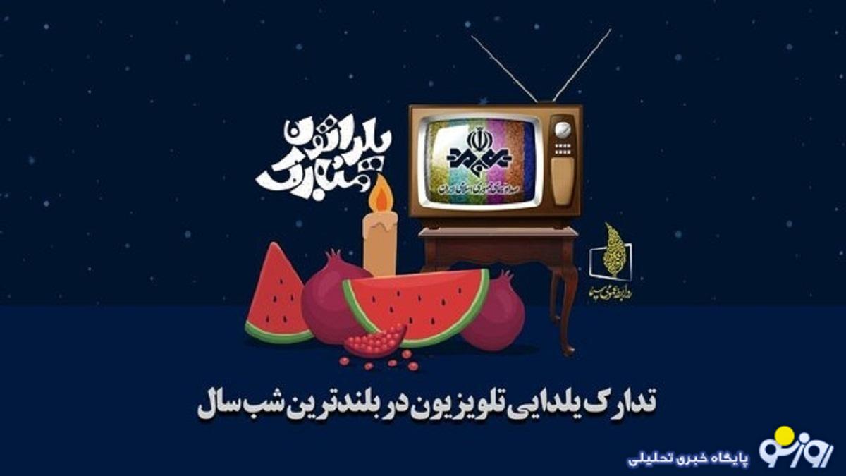 از برنامههای شب یلدای تلویزیون چه خبر؟ از برنامههای شب یلدای تلویزیون چه خبر؟