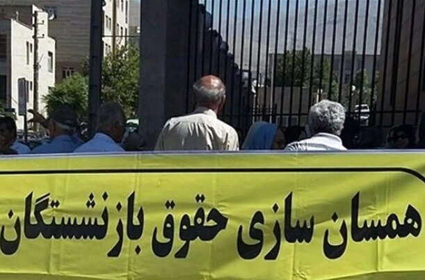 تبعیض در همسان سازی صدای بازنشستگان را درآورد تبعیض در همسان سازی صدای بازنشستگان را درآورد