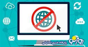 فع فیلترینگ، مطالبه مردم، نیاز جامعه فع فیلترینگ، مطالبه مردم، نیاز جامعه