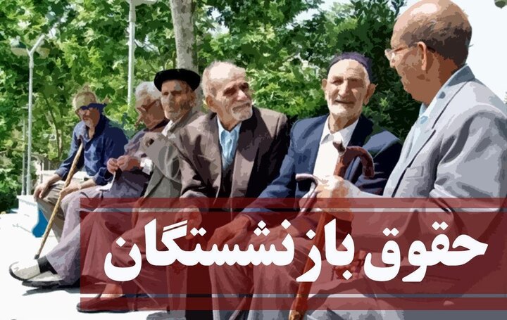 حقوق بازنشستگان در فروردین ۱۴۰۴ چه زمانی پرداخت می شود؟ حقوق بازنشستگان در فروردین ۱۴۰۴ چه زمانی پرداخت می شود؟