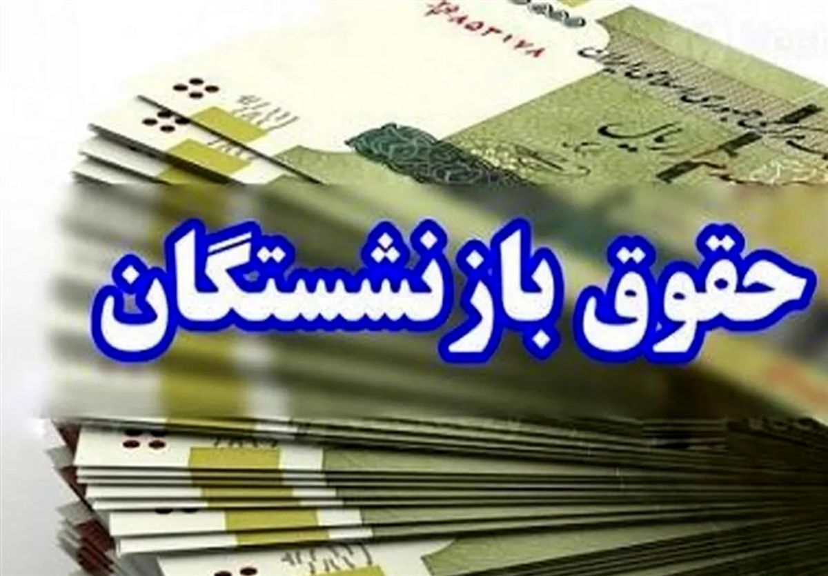 ابلاغ افزایش حقوق کارمندان/ جزئیات افزایش حقوق بازنشستگان مشخص شد ابلاغ افزایش حقوق کارمندان/ جزئیات افزایش حقوق بازنشستگان مشخص شد