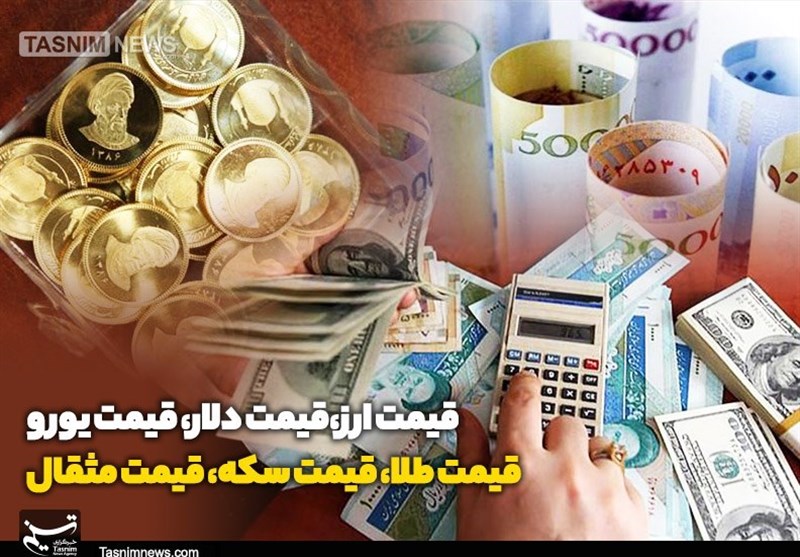 قیمت طلا، قیمت دلار، قیمت سکه و قیمت ارز ۱۴۰۴/۰۱/۲۴ قیمت طلا، قیمت دلار، قیمت سکه و قیمت ارز ۱۴۰۴/۰۱/۲۴