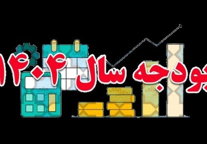 پیش بینی رقم کسری بودجه سال ۱۴۰۴ پیش بینی رقم کسری بودجه سال ۱۴۰۴