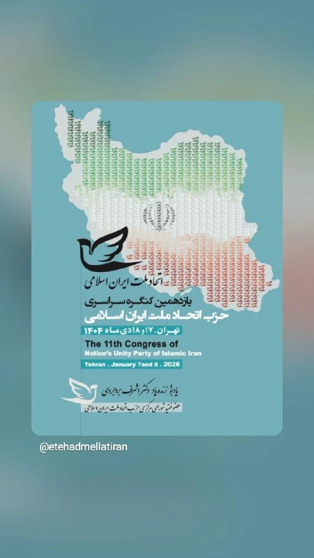 برگزاری یازدهمین کنگره سراسری حزب اتحاد ملت ایران اسلامی کنگره سراسری حزب اتحاد ملت ایران اسلامی
