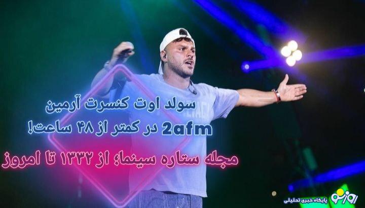 تصویری از آرمین ۲ afm در کنسرتی که بر پا کرد صحنه را بهم ریخت! تصویری از آرمین ۲ afm در کنسرتی که بر پا کرد صحنه را بهم ریخت!