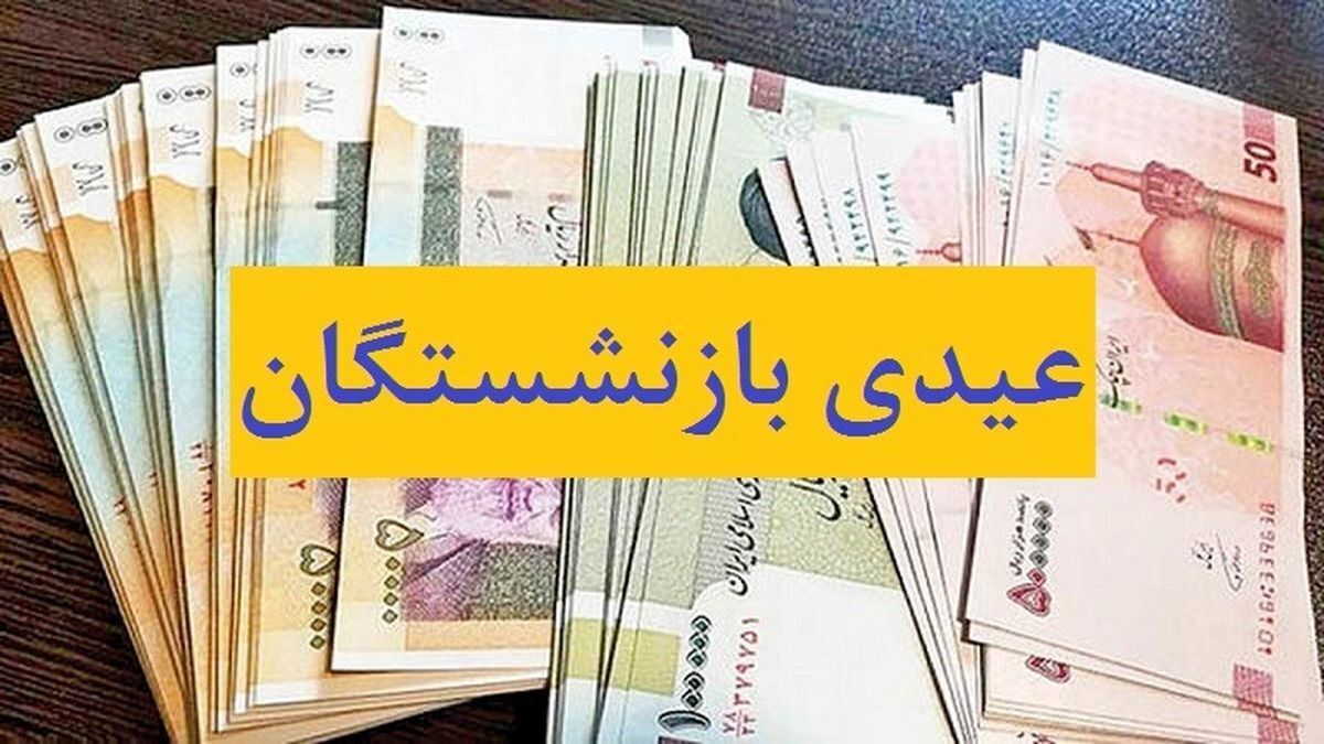 مبلغ عیدی بازنشستگان ، کارکنان دولت و فرهنگیان بازنشسته / زمان واریزی عیدی بازنشستگان مبلغ عیدی بازنشستگان ، کارکنان دولت و فرهنگیان بازنشسته / زمان واریزی عیدی بازنشستگان