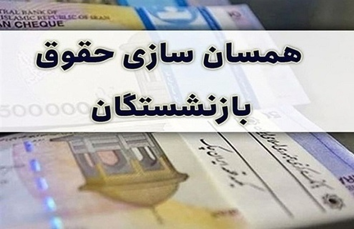 خبر مهم دولت برای بازنشستگان/ رقم متناسبسازی حقوق بازنشستگان در سال جدید چگونه محاسبه میشود؟ خبر مهم دولت برای بازنشستگان/ رقم متناسبسازی حقوق بازنشستگان در سال جدید چگونه محاسبه میشود؟