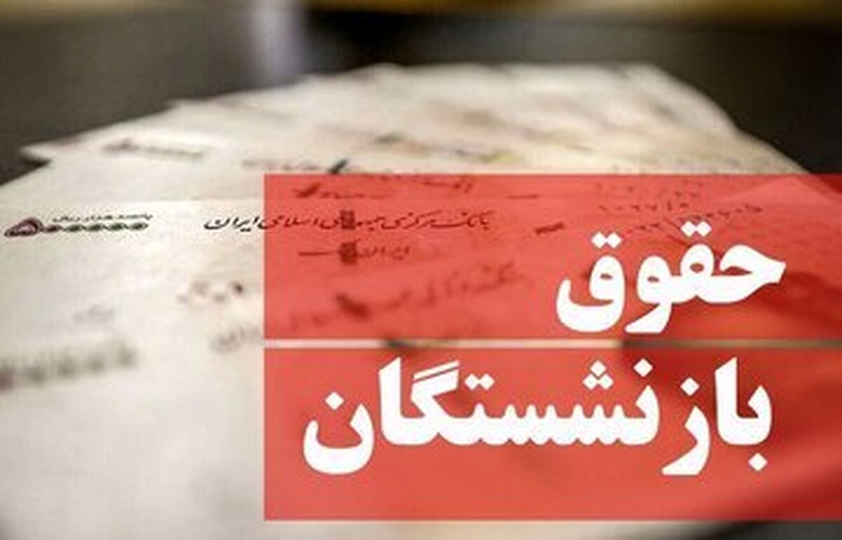 توضیحاتی درباره پرداختِ معوقات متناسبسازی این بازنشستگان توضیحاتی درباره پرداختِ معوقات متناسبسازی این بازنشستگان