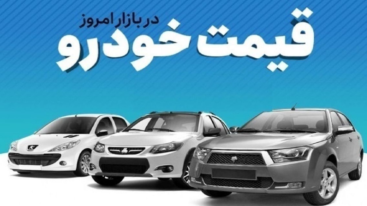 قیمت خودرو در بازار آزاد پنج‌شنبه ۴ اردیبهشت ماه