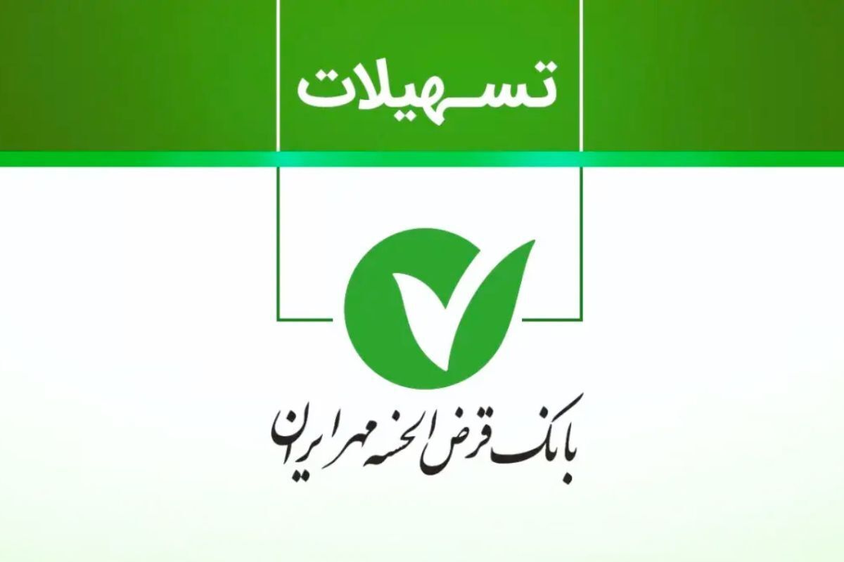 وام فوری بانک مهر ایران / تا ۴۰۰ میلیون تومان تسهیلات قرضالحسنه با طرح نورا وام فوری بانک مهر ایران / تا ۴۰۰ میلیون تومان تسهیلات قرضالحسنه با طرح نورا