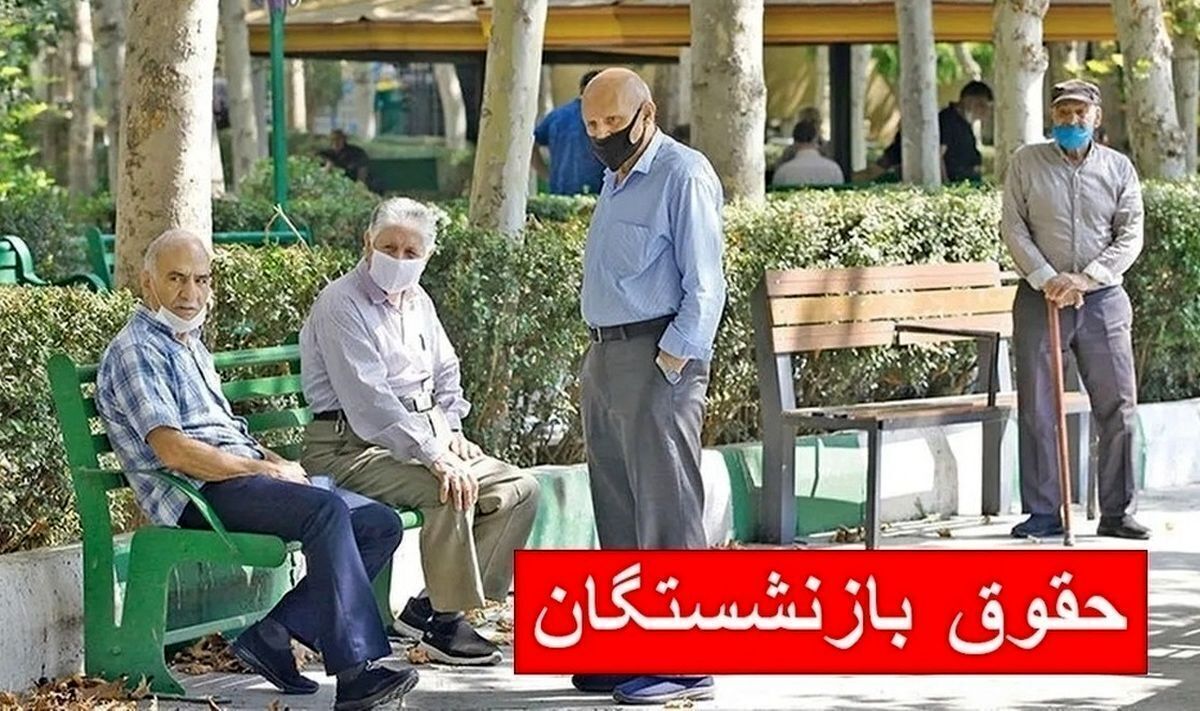 فیش حقوقی بازنشستگان تامین اجتماعی بارگذاری شد؟ / زمان واریز حقوق بازنشستگان در خرداد ۱۴۰۴ فیش حقوقی بازنشستگان تامین اجتماعی بارگذاری شد؟ / زمان واریز حقوق بازنشستگان در خرداد ۱۴۰۴