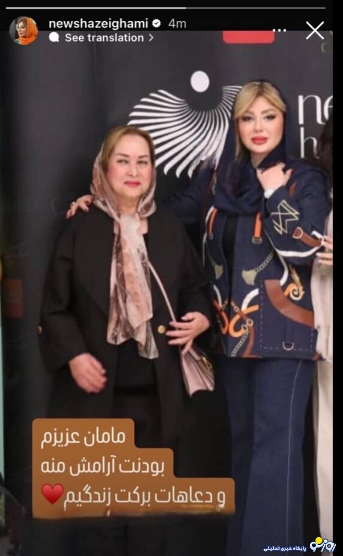 دونفره جذاب نیوشا ضیغمی در کنار مادر جوانش / عکس دونفره جذاب نیوشا ضیغمی در کنار مادر جوانش / عکس