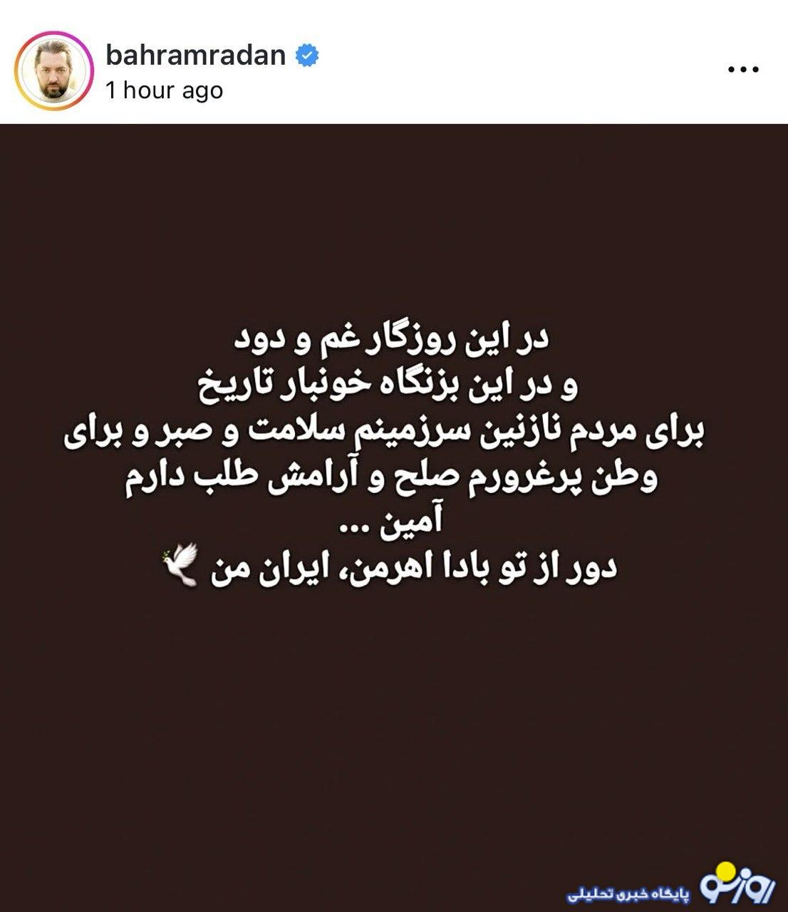 بهرام رادان و مینا مختاری، همصدا با آرزوی صلح برای وطن!/عکس بهرام رادان و مینا مختاری، همصدا با آرزوی صلح برای وطن!/عکس