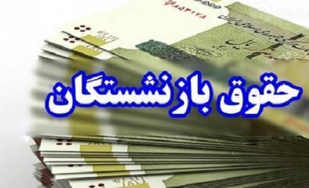 جزئیات واریزی های حقوق اردیبهشت ماه ۱۴۰۴ بازنشستگان کشوری و فرهنگیان بازنشسته جزئیات واریزی های حقوق اردیبهشت ماه ۱۴۰۴ بازنشستگان کشوری و فرهنگیان بازنشسته