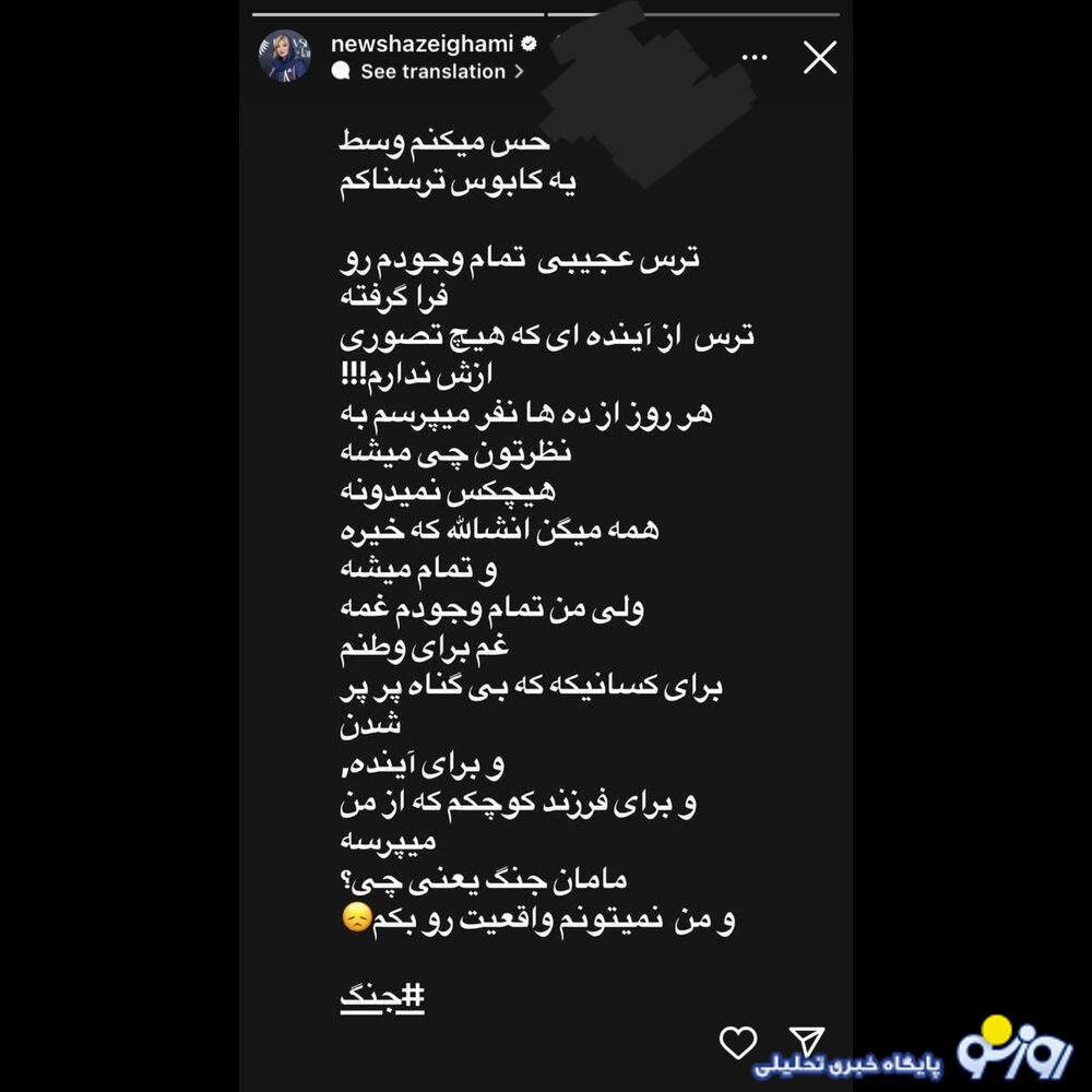 ترس شدید نیوشا ضیغمی از جنگ ایران و اسراییل/عکس