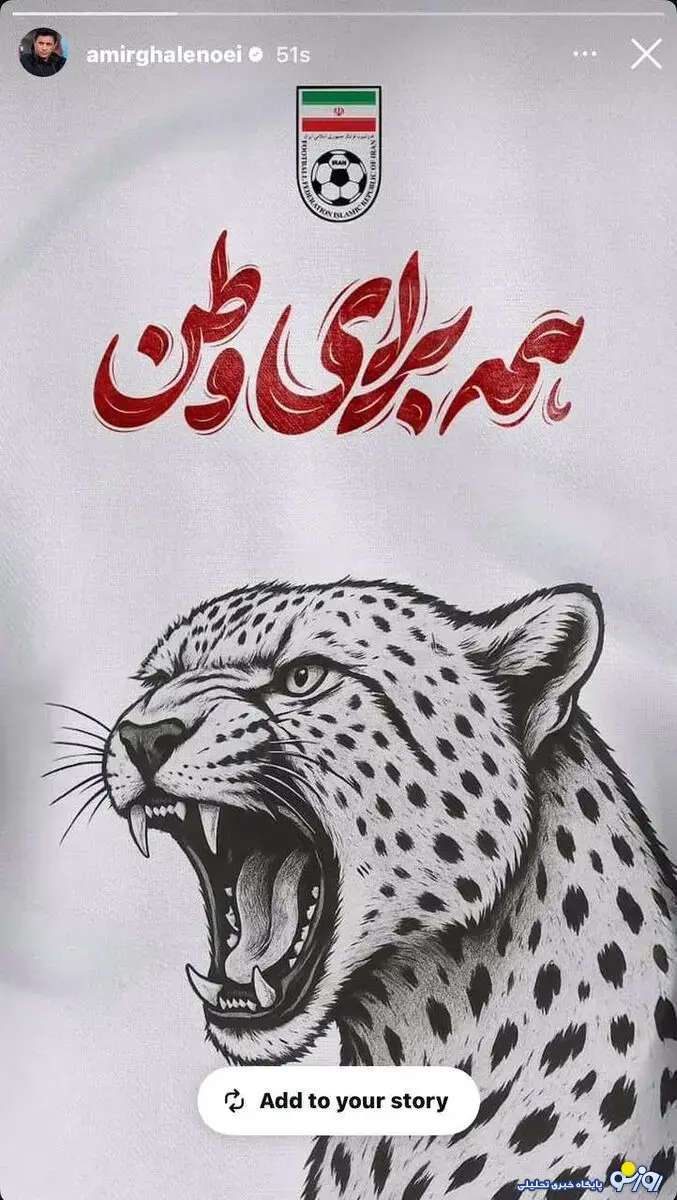 استوری اینستاگرامی قلعهنویی؛ همه برای ایران!/عکس استوری اینستاگرامی قلعهنویی؛ همه برای ایران!/عکس