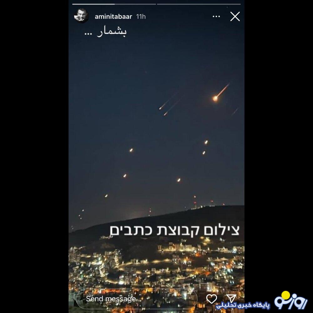 استوری جنجالی بازیگر نقش میثم در سریال زخم کاری به حمله موشک ایران به اسراییل/ عکس