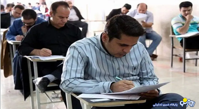 تغییر زمان آزمون استخدامی آموزش و پرورش تغییر زمان آزمون استخدامی آموزش و پرورش