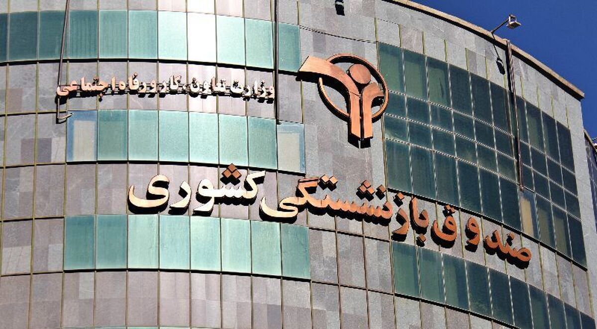 واریز معوقات بازنشستگان نهایی شد واریز معوقات بازنشستگان نهایی شد