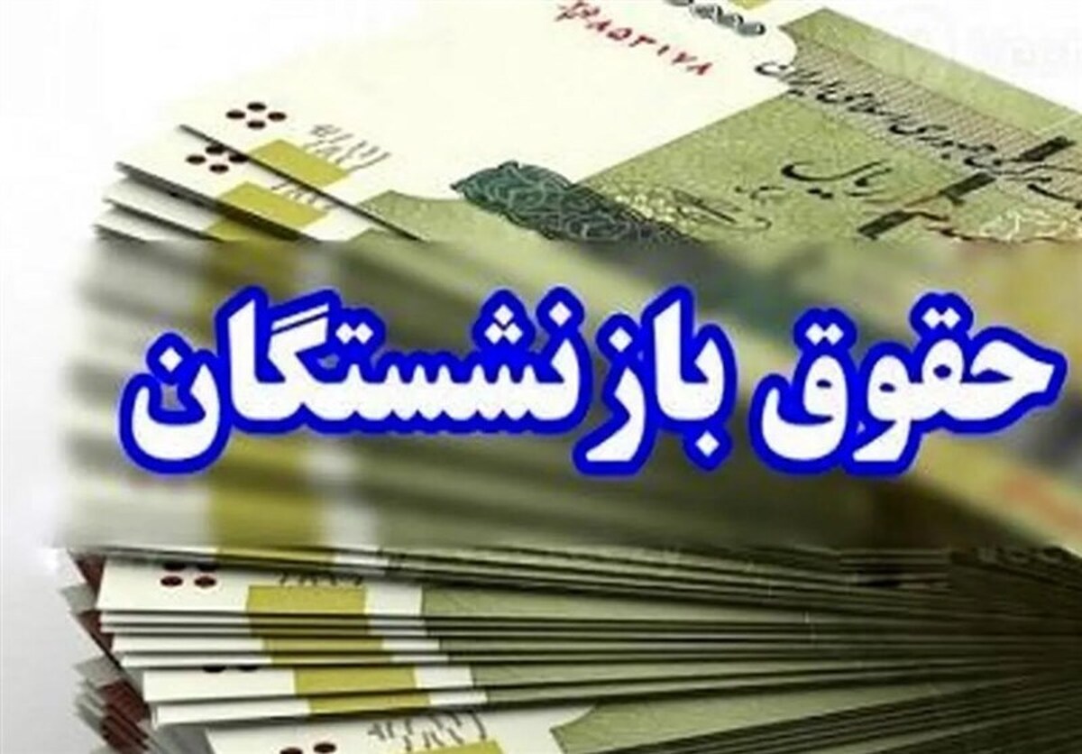 آخرین خبرها از پرداخت مطالبات معلمان بازنشسته آخرین خبرها از پرداخت مطالبات معلمان بازنشسته