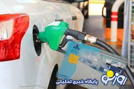 سهمیه سوخت به کارت بانکی واریز میشود؟ سهمیه سوخت به کارت بانکی واریز میشود؟