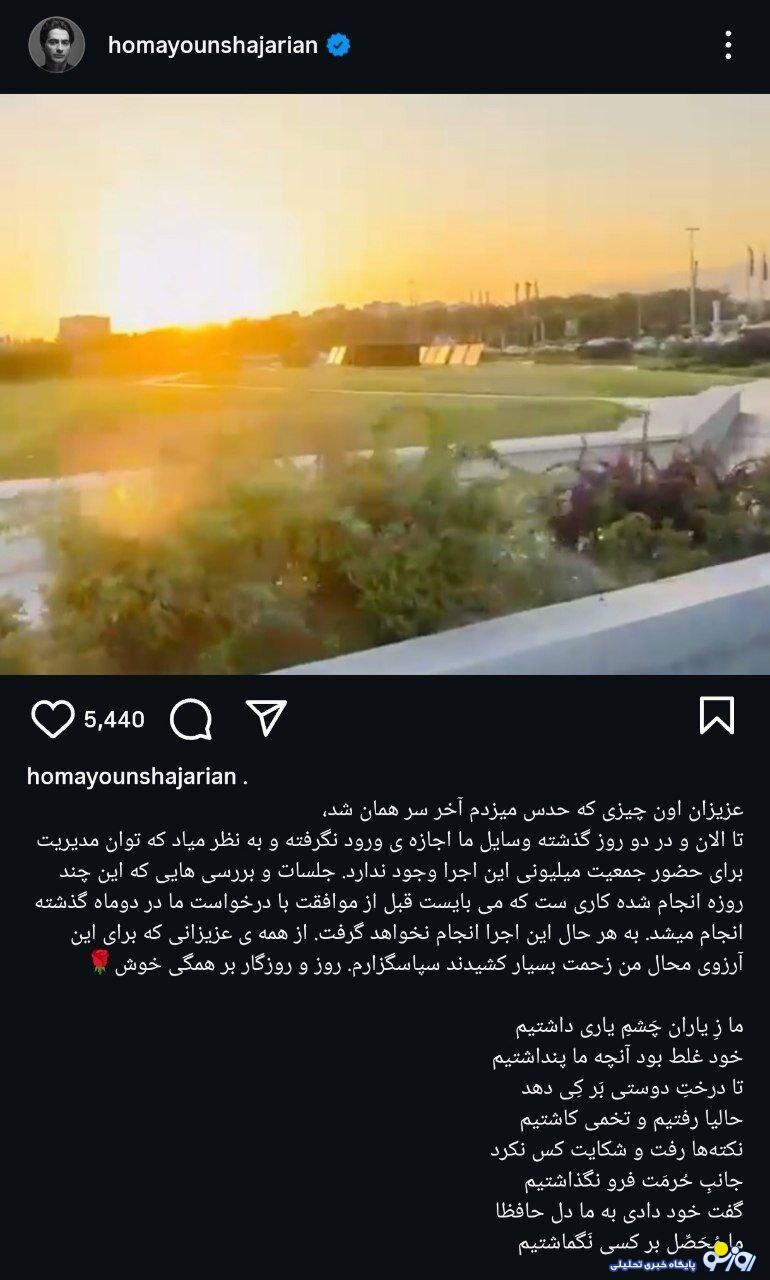 ما تا علیه خودمان هستیم هیچ کس نمیتواند ما را شکست دهد! کنسرت همایون لغو شد! ما تا علیه خودمان هستیم هیچ کس نمیتواند ما را شکست دهد! کنسرت همایون لغو شد!