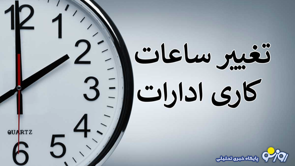 اعلام ساعت کاری جدید ادارات، مدارس و بانکها اعلام ساعت کاری جدید ادارات، مدارس و بانکها