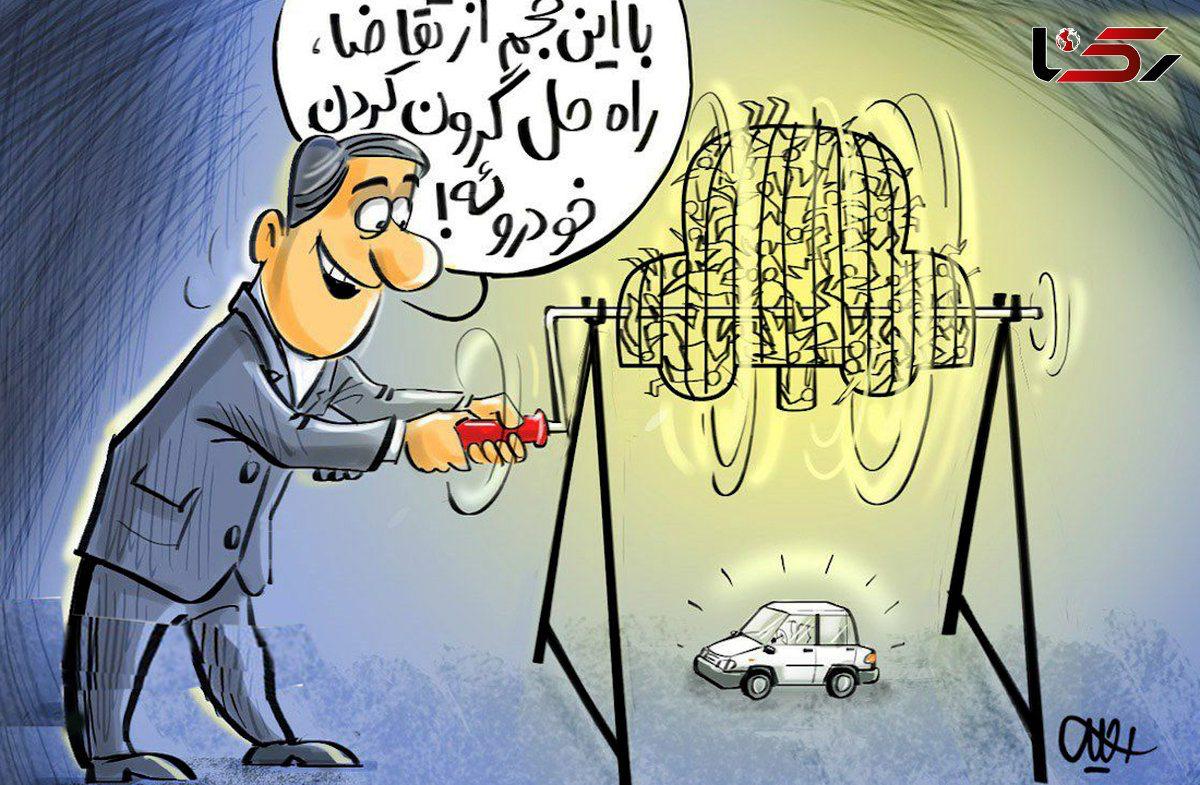 قرعهکشی ایرانخودرو، سمبل ناکارآمدی و تحقیر مردم! قرعهکشی ایرانخودرو، سمبل ناکارآمدی و تحقیر مردم!