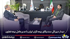 دیدار دبیر کل سندیکای بیمه‌گران ایران با مدیرعامل بیمه تعاون