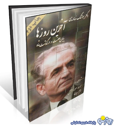 هوشنگ نهاوندی جعبه سیاه پهلوی ها! هوشنگ نهاوندی جعبه سیاه پهلوی ها!