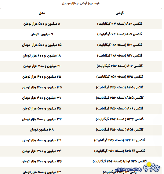 قیمت گوشی سامسونگ، شیائومی و آیفون امروز سه‌شنبه ۱۳ آبان ۱۴۰۴