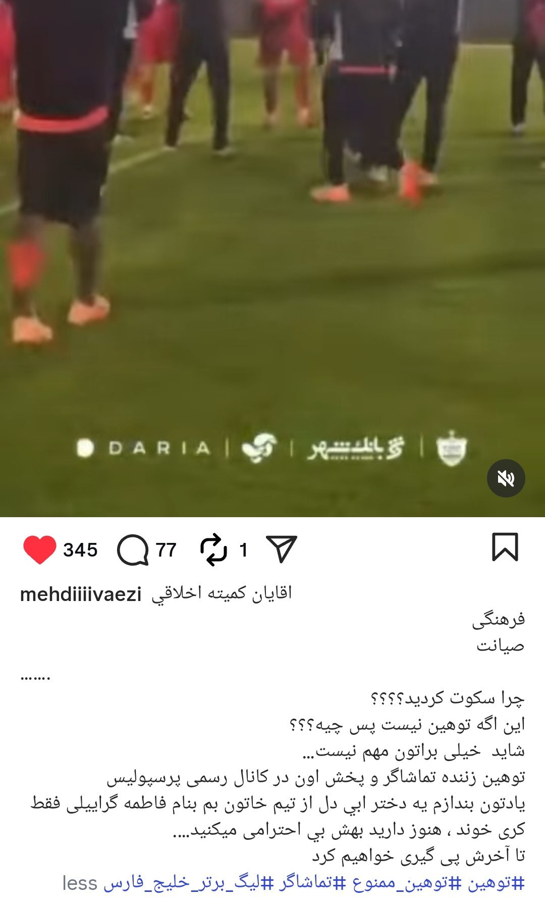 واکنش شدیداللحن مدیران باشگاه استقلال علیه شعار و ویدئوی جنجالی پرسپولیسی ها + تصویر واکنش شدیداللحن مدیران باشگاه استقلال علیه شعار و ویدئوی جنجالی پرسپولیسی ها + تصویر