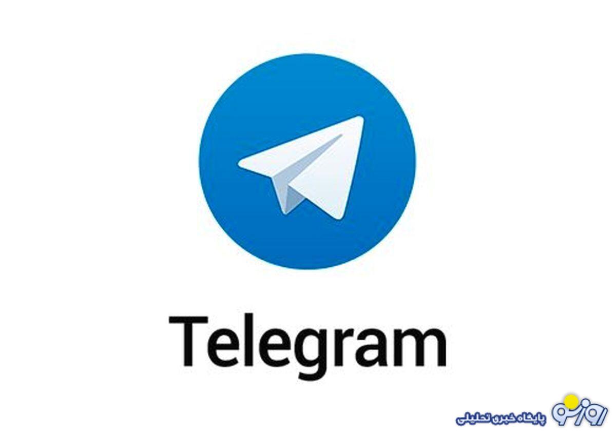 آخرین جزئیات از رفع فیلتر تلگرام