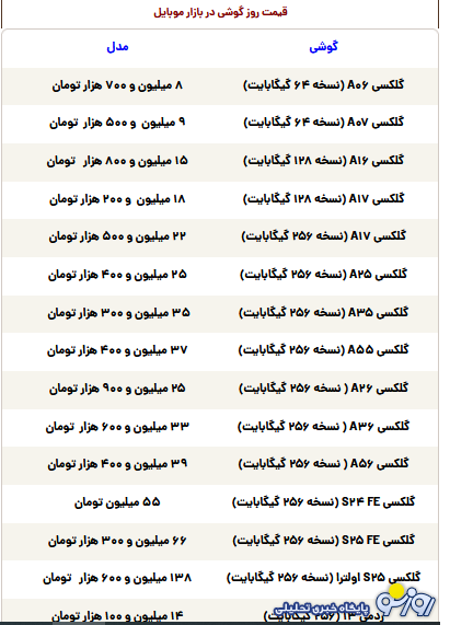 قیمت گوشی سامسونگ، شیائومی و آیفون امروز شنبه ۲۴ آبان ۱۴۰۴