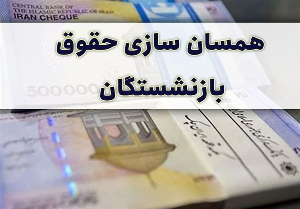 حقوق بازنشستگان حقوق بازنشستگان