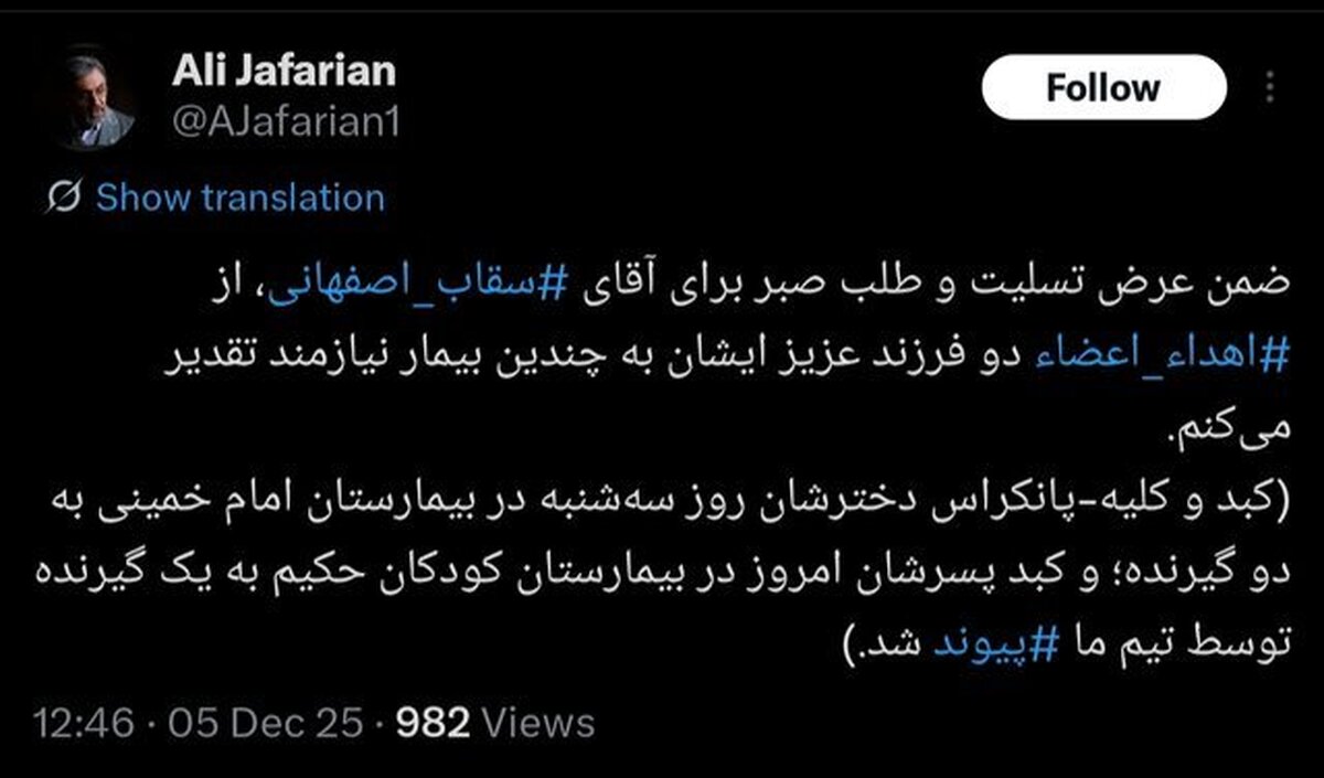 اهدای عضو دو فرزند سقاب اصفهانی پس از مرگ مغزی اهدای عضو دو فرزند سقاب اصفهانی پس از مرگ مغزی