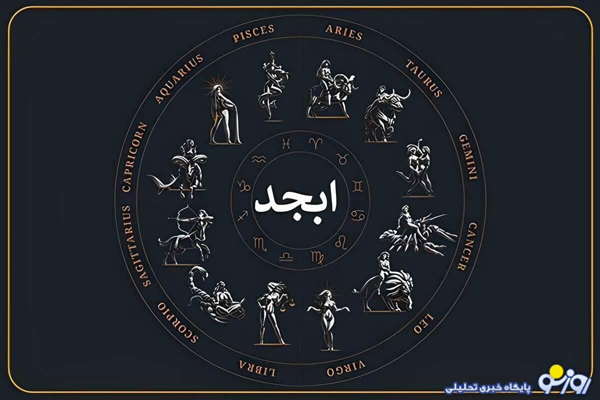 فال ابجد امروز چهارشنبه 19 آذرماه 1404