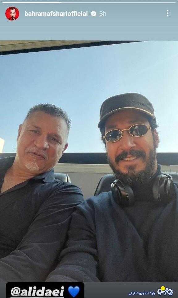 استوری جذاب بهرام افشاری در کنار علی دایی