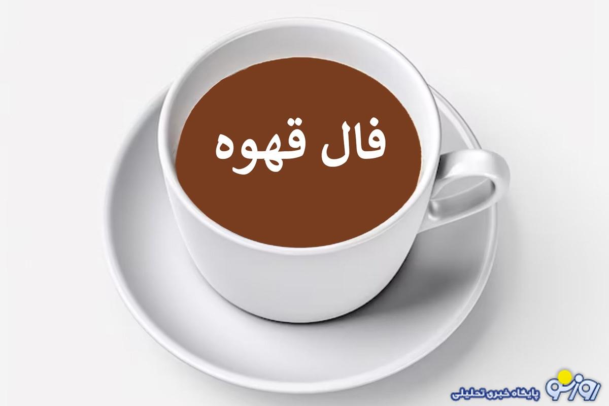 فال قهوه امروز ۲۱ آذر ۱۴۰۴ برای متولدین هر ماه
