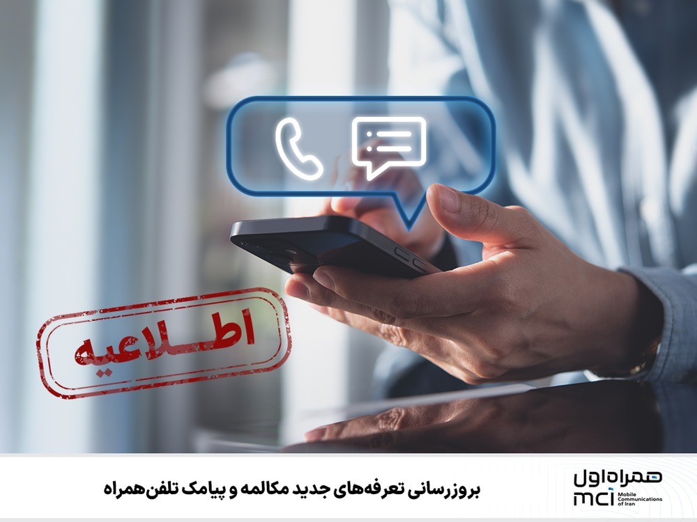 بهروزرسانی تعرفههای جدید مکالمه و پیامک تلفن همراه بهروزرسانی تعرفههای جدید مکالمه و پیامک تلفن همراه