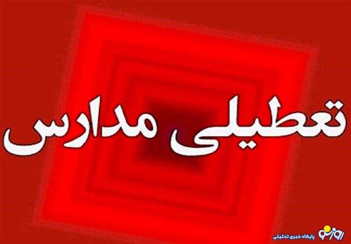وضعیت تعطیلی مدارس تهران در روز شنبه ۲۹ آذر ۱۴۰۴ وضعیت تعطیلی مدارس تهران در روز شنبه ۲۹ آذر ۱۴۰۴