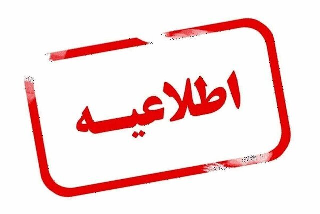 این استان تا پایان هفته تعطیل شد