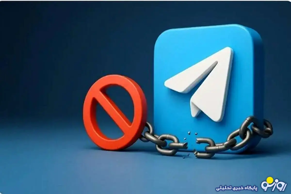 تلگرام این هفته رفع فیلتر میشود یا فیلتر تر؟! تلگرام این هفته رفع فیلتر میشود یا فیلتر تر؟!